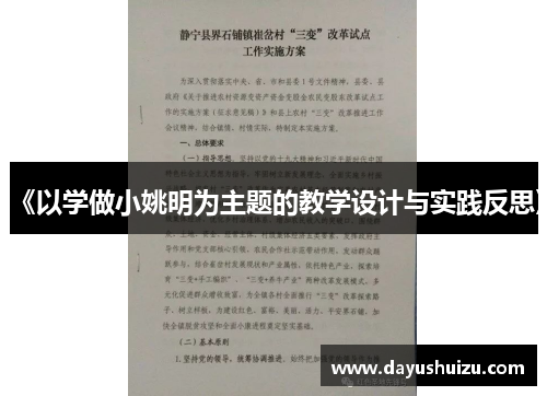 《以学做小姚明为主题的教学设计与实践反思》